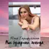 Юлия Гарифуллина - Мин Булырмын Яныңда - Single